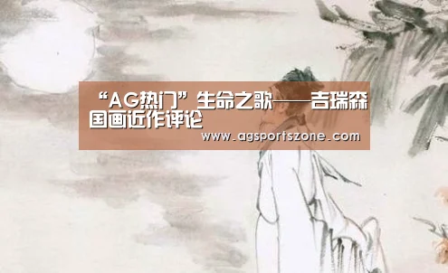 AG热门