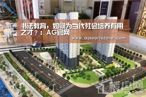 <h1>书法教育,如何为当代社会培养有用之才?:AG官网(图1) AG旗舰厅