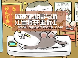 国家旅游局与浙江省将共建浙江旅游职业学院“AG热门”(图2) AG平台