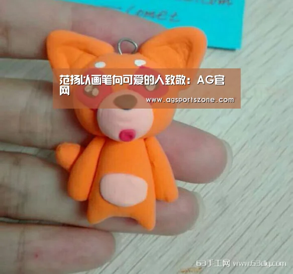 范扬以画笔向可爱的人致敬:AG官网(图1) AG平台