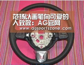 范扬以画笔向可爱的人致敬:AG官网(图4) AG官网