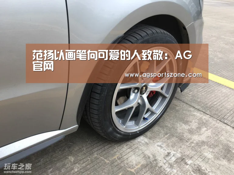 范扬以画笔向可爱的人致敬:AG官网(图2) AG热门