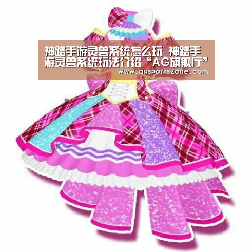 神路手游灵兽系统怎么玩 神路手游灵兽系统玩法介绍“AG旗舰厅”(图1) AG热门