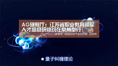 AG旗舰厅:江苏省职业教育领军人才高级研修班在常州举行(图1) AG平台
