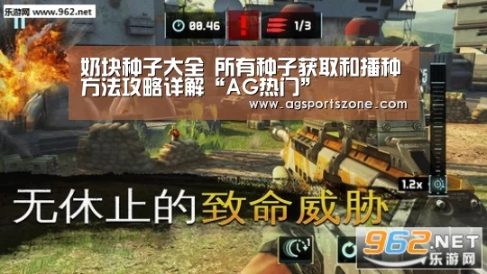 奶块种子大全 所有种子获取和播种方法攻略详解“AG热门”(图2) AG旗舰厅