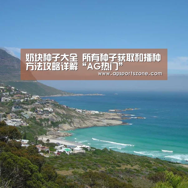奶块种子大全 所有种子获取和播种方法攻略详解“AG热门”(图1) AG平台