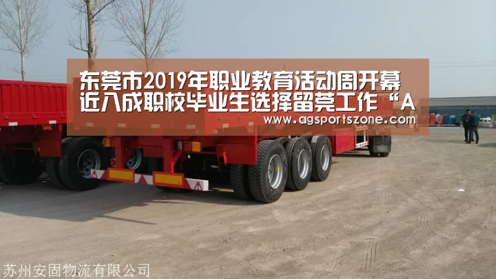 东莞市2019年职业教育活动周开幕 近八成职校毕业生选择留莞工作“AG热门”(图2) AG官网