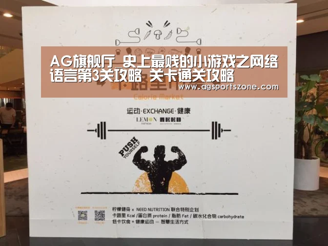 AG旗舰厅_史上最贱的小游戏之网络语言第3关攻略 关卡通关攻略(图1) AG官网