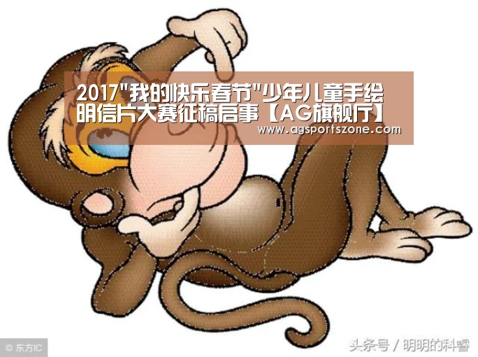 2017我的快乐春节少年儿童手绘明信片大赛征稿启事【AG旗舰厅】(图1) AG官网
