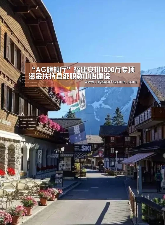 “AG旗舰厅”福建安排1000万专项资金扶持县级职教中心建设(图1) AG官网