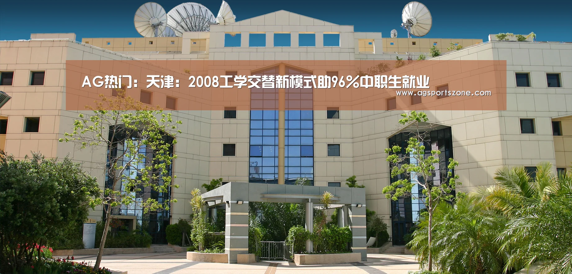 AG热门:天津:2008工学交替新模式助96%中职生就业(图2) AG官网