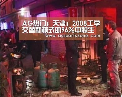 AG热门:天津:2008工学交替新模式助96%中职生就业(图3) AG热门