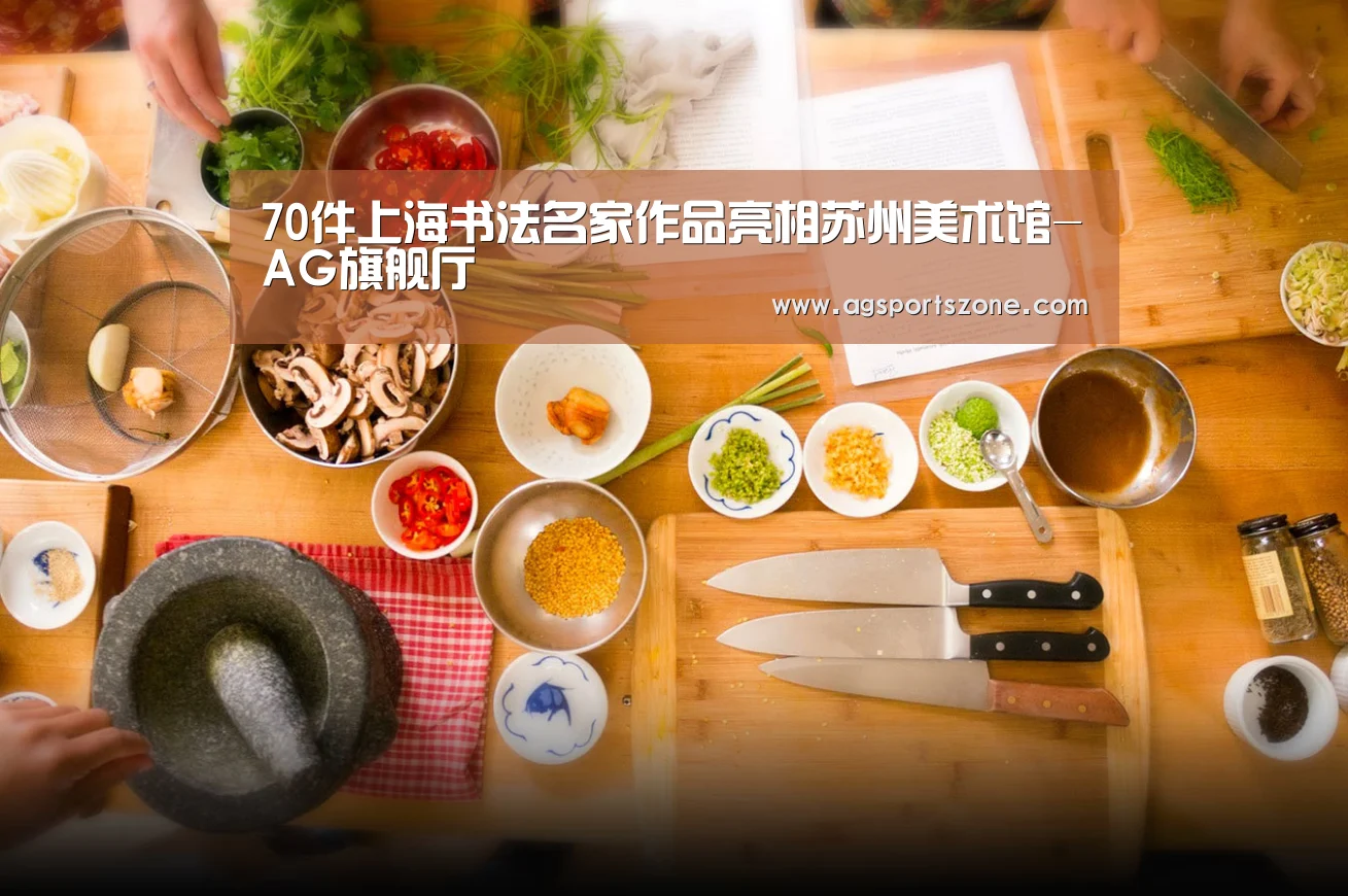 70件上海书法名家作品亮相苏州美术馆-AG旗舰厅(图1) AG旗舰厅