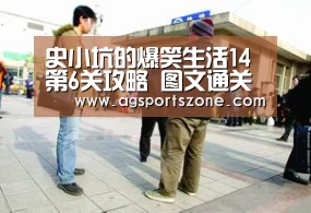 史小坑的爆笑生活14第6关攻略 图文通关详解“AG平台”(图1) AG平台