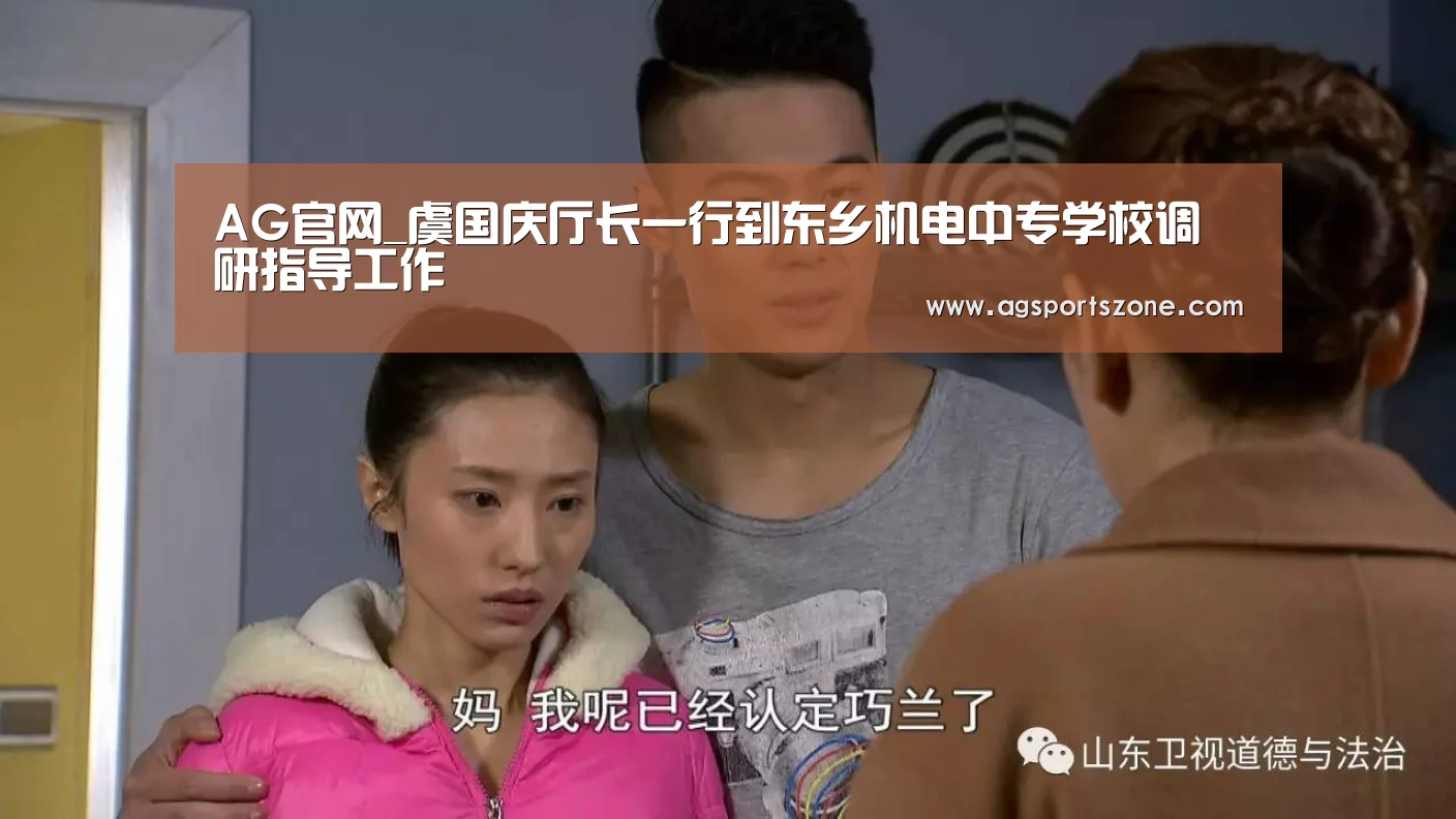 AG官网_虞国庆厅长一行到东乡机电中专学校调研指导工作(图2) AG旗舰厅