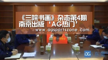 <h1>《三院书画》杂志第4期南京出版‘AG热门’(图2) AG热门