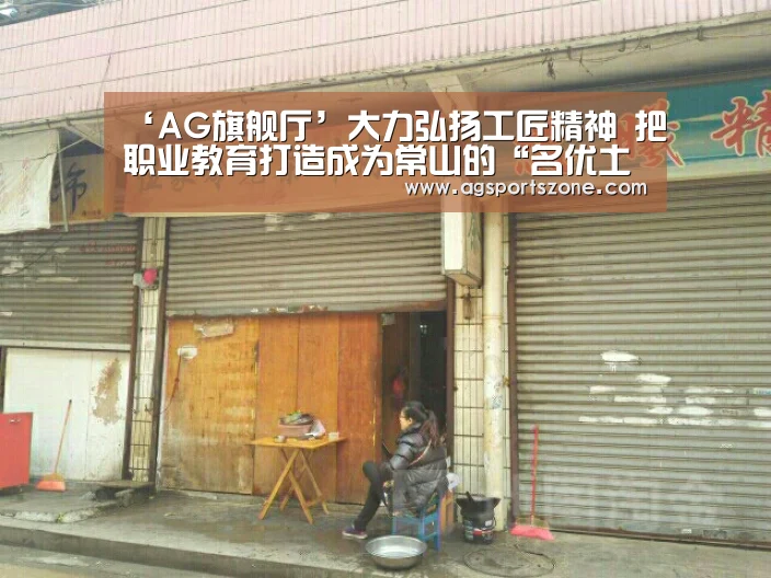 ‘AG旗舰厅’大力弘扬工匠精神 把职业教育打造成为常山的“名优土特产品”(图2) AG平台