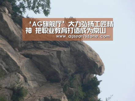 ‘AG旗舰厅’大力弘扬工匠精神 把职业教育打造成为常山的“名优土特产品”(图3) AG平台