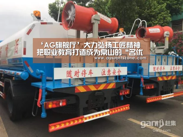 ‘AG旗舰厅’大力弘扬工匠精神 把职业教育打造成为常山的“名优土特产品”(图1) AG旗舰厅