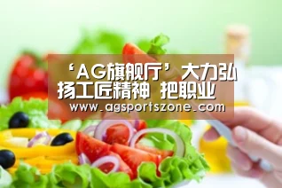 ‘AG旗舰厅’大力弘扬工匠精神 把职业教育打造成为常山的“名优土特产品”(图4) AG热门