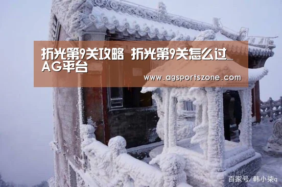 折光第9关攻略 折光第9关怎么过_AG平台(图1) AG官网