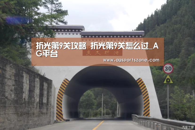 折光第9关攻略 折光第9关怎么过_AG平台(图2) AG官网