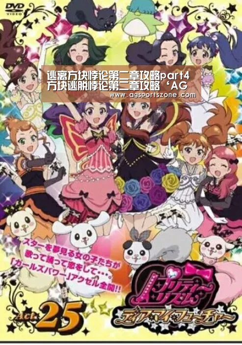 逃离方块悖论第二章攻略part4 方块逃脱悖论第二章攻略‘AG热门’(图1) AG官网