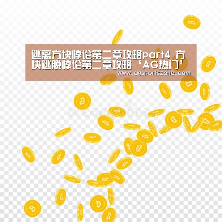 逃离方块悖论第二章攻略part4 方块逃脱悖论第二章攻略‘AG热门’(图3) AG热门