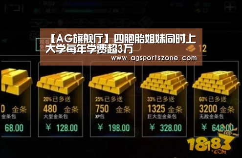 【AG旗舰厅】四胞胎姐妹同时上大学每年学费超3万(图1) AG旗舰厅