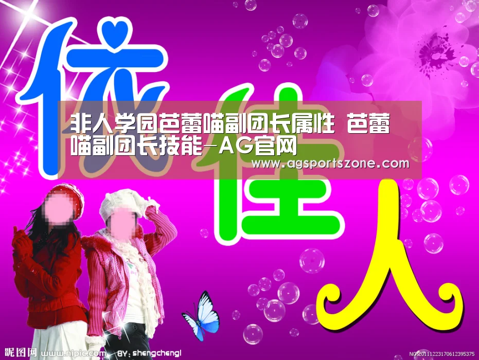 非人学园芭蕾喵副团长属性 芭蕾喵副团长技能-AG官网(图1) AG平台