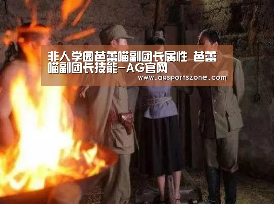 非人学园芭蕾喵副团长属性 芭蕾喵副团长技能-AG官网(图2) AG热门