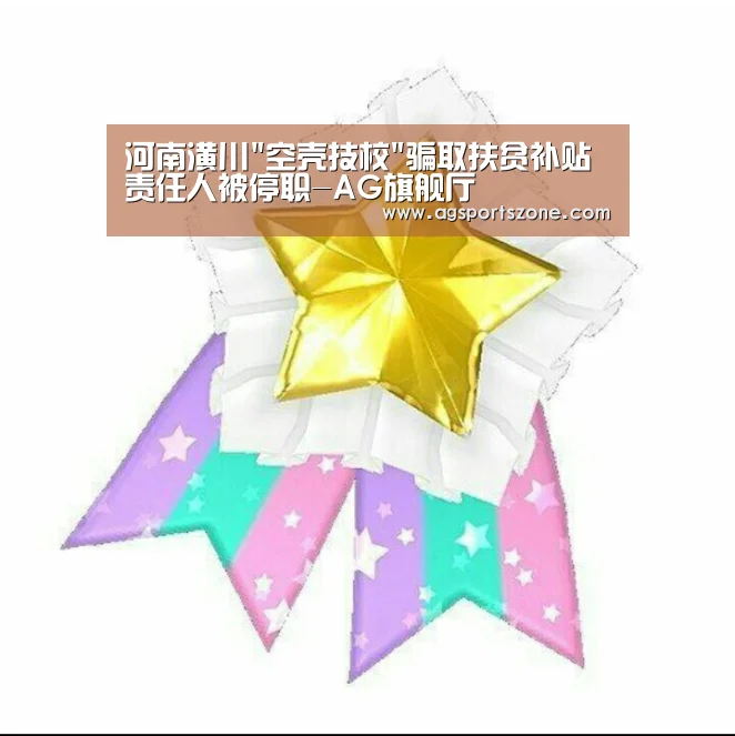 河南潢川空壳技校骗取扶贫补贴责任人被停职-AG旗舰厅(图2) AG旗舰厅