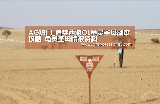 AG热门_造梦西游OL龟灵圣母副本攻略 龟灵圣母情报资料(图1) AG热门