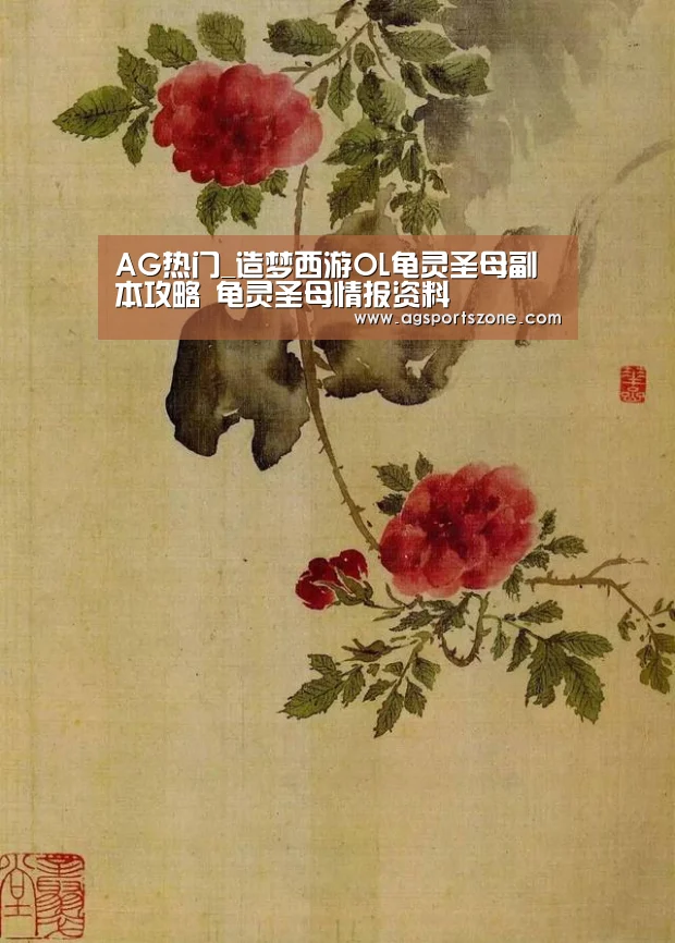 AG热门_造梦西游OL龟灵圣母副本攻略 龟灵圣母情报资料(图3) AG旗舰厅