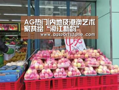 AG热门|内地及港澳艺术家共绘“濠江新韵”(图1) AG平台