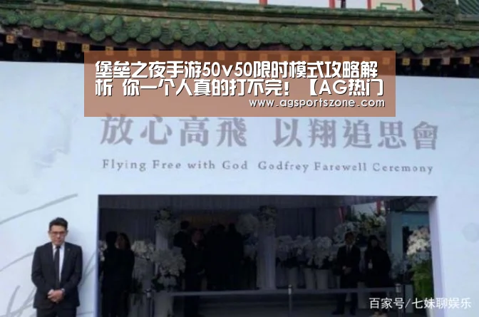 堡垒之夜手游50v50限时模式攻略解析 你一个人真的打不完!【AG热门】(图1) AG官网