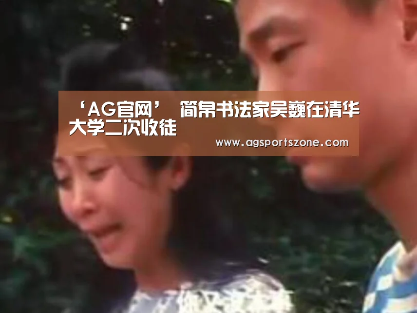 ‘AG官网’
<h1>简帛书法家吴巍在清华大学二次收徒(图1) AG旗舰厅
