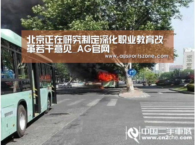 北京正在研究制定深化职业教育改革若干意见_AG官网(图2) AG旗舰厅