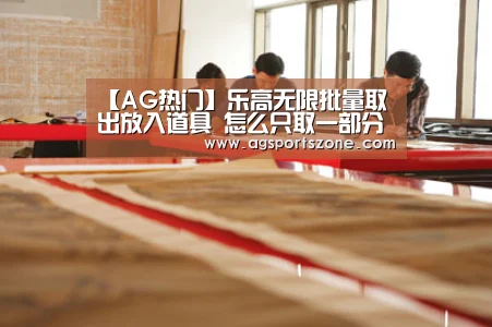 【AG热门】乐高无限批量取出放入道具 怎么只取一部分东西(图3) AG旗舰厅