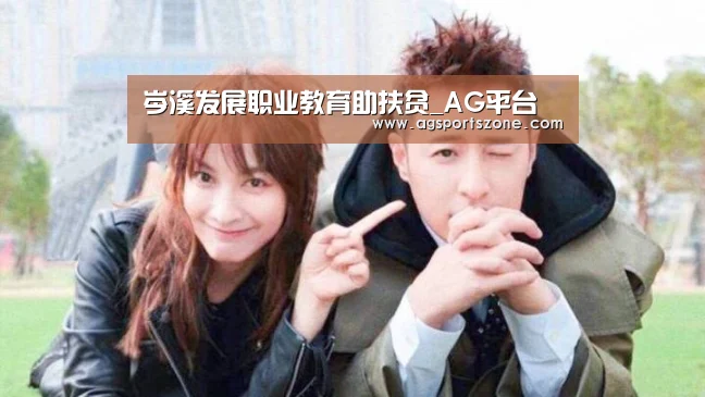 岑溪发展职业教育助扶贫_AG平台(图2) AG旗舰厅