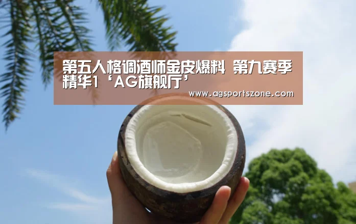 第五人格调酒师金皮爆料 第九赛季精华1‘AG旗舰厅’(图2) AG旗舰厅