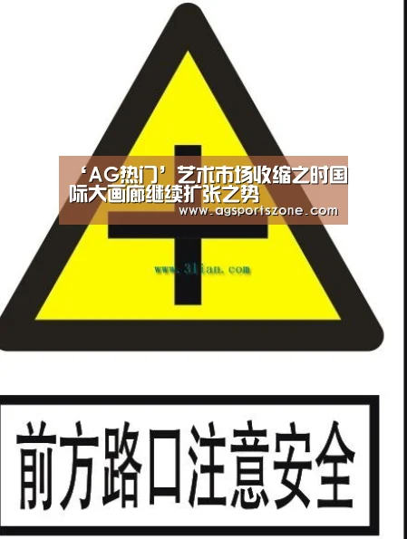 ‘AG热门’艺术市场收缩之时国际大画廊继续扩张之势(图2) AG热门