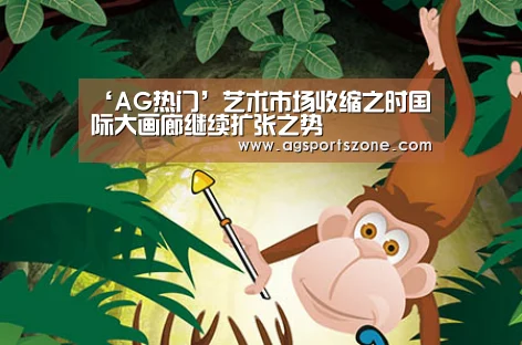 ‘AG热门’艺术市场收缩之时国际大画廊继续扩张之势(图3) AG旗舰厅