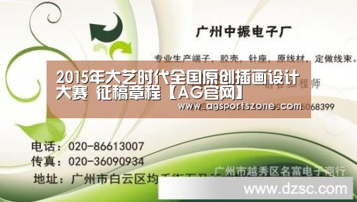 <h1>2015年大艺时代全国原创插画设计大赛 征稿章程【AG官网】(图1) AG平台