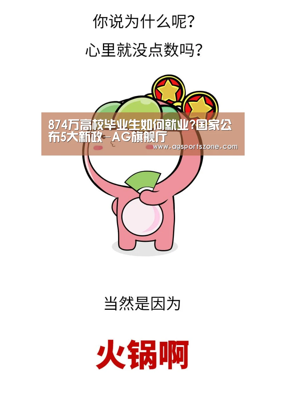 874万高校毕业生如何就业?国家公布5大新政-AG旗舰厅(图3) AG平台