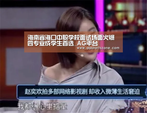 海南省海口中职学校面试场面火爆四专业成学生首选_AG平台(图1) AG热门
