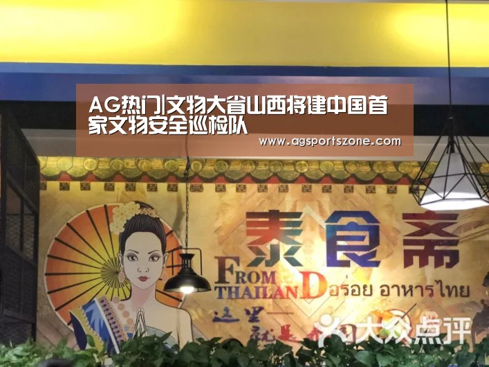 AG热门|文物大省山西将建中国首家文物安全巡检队(图3) AG旗舰厅