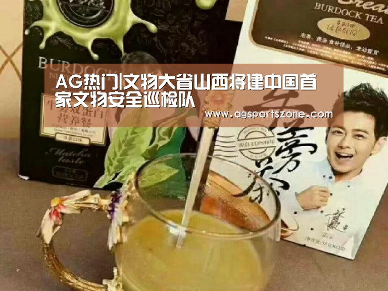 AG热门|文物大省山西将建中国首家文物安全巡检队(图4) AG热门