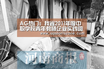 AG热门:我省2011年度中职学校青年教师企业实践圆满结束(图2) AG官网
