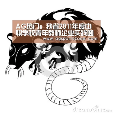 AG热门:我省2011年度中职学校青年教师企业实践圆满结束(图3) AG旗舰厅